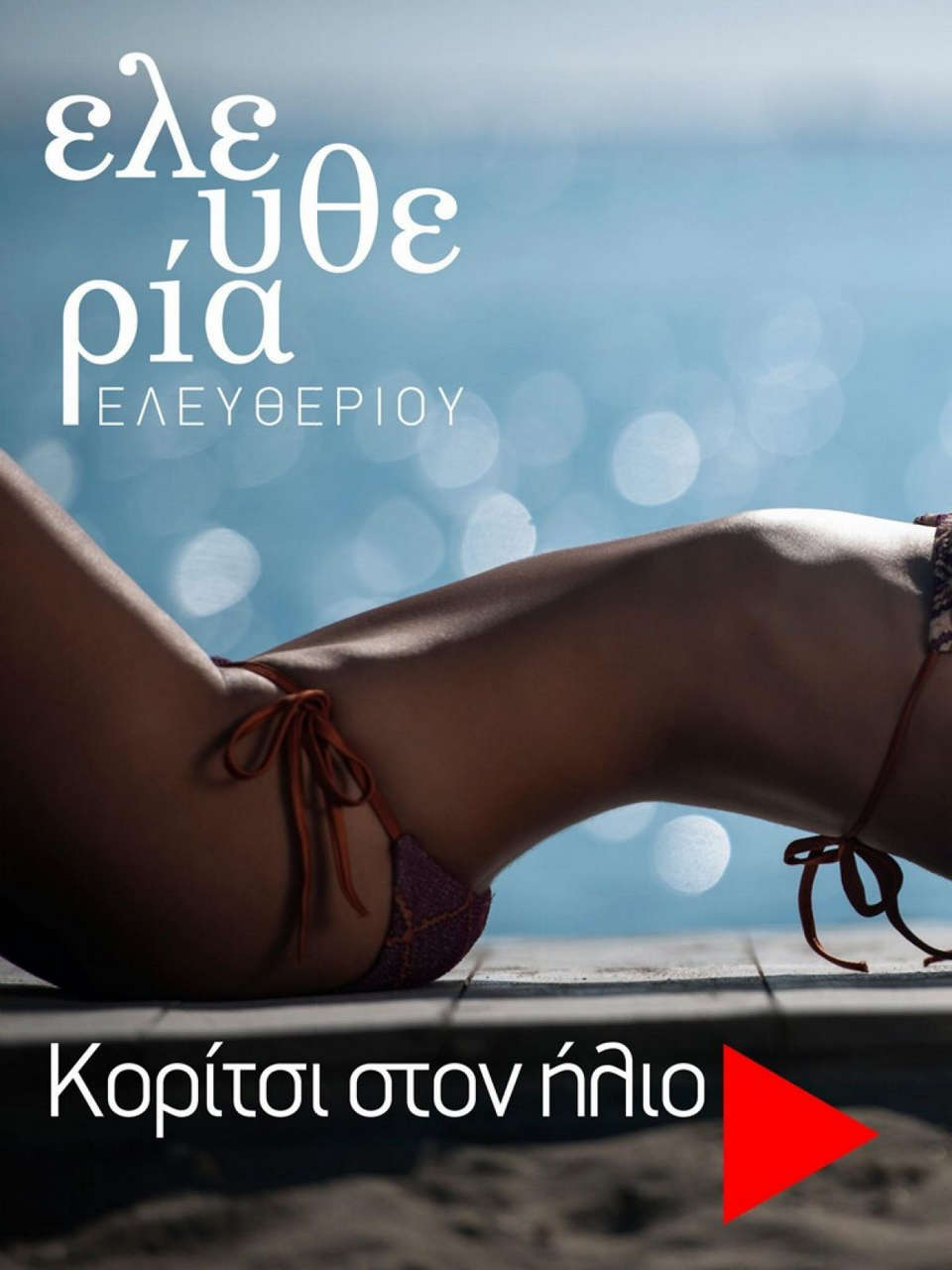 Eftheria Eleutheriou Kool Magazine Greece August 2014 Issue